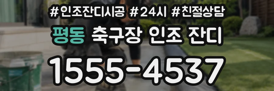 평동 축구장 인조 잔디