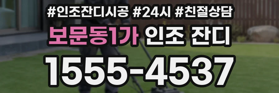 보문동1가 인조 잔디