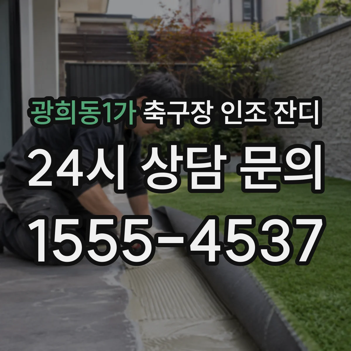 광희동1가 축구장 인조 잔디
