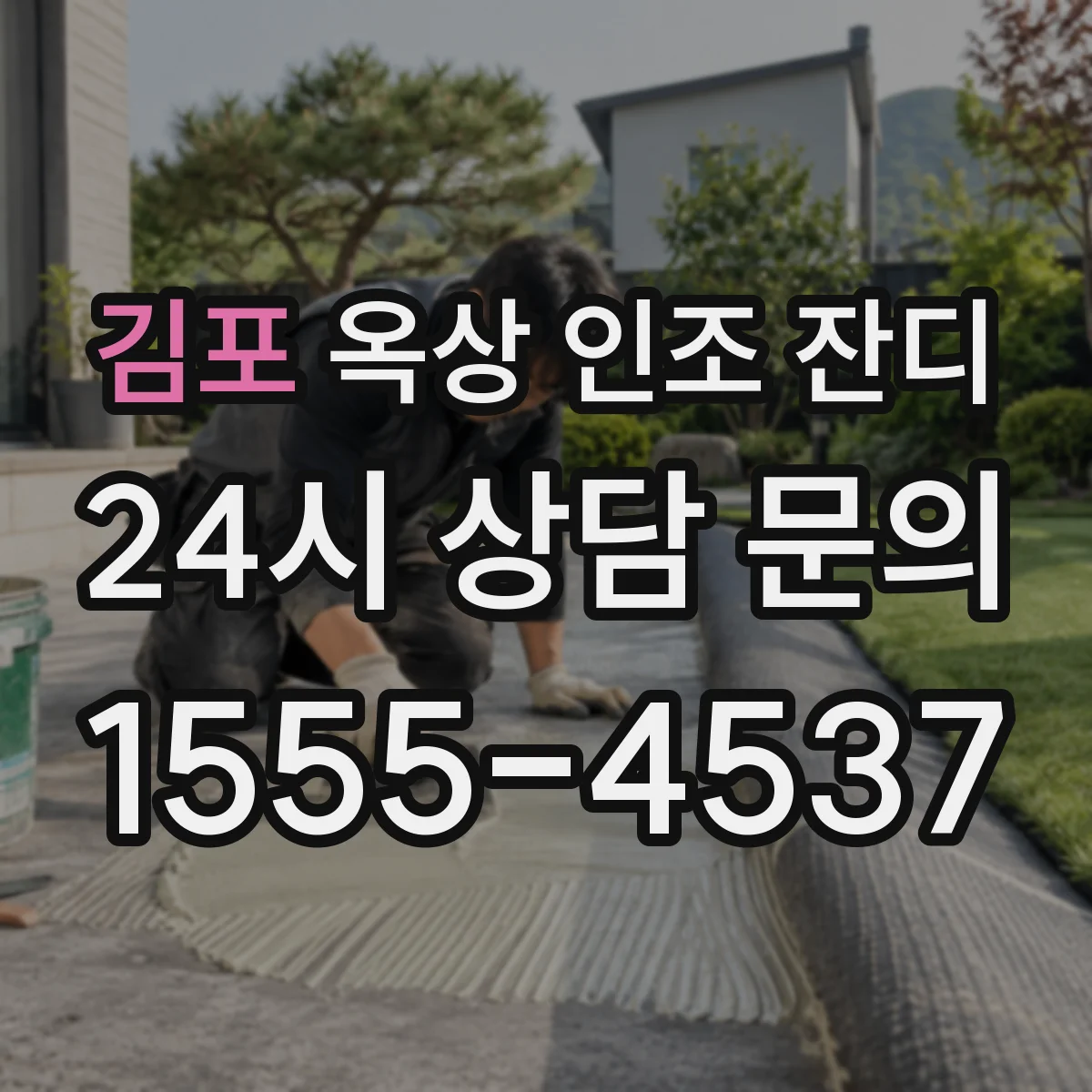 김포 옥상 인조 잔디