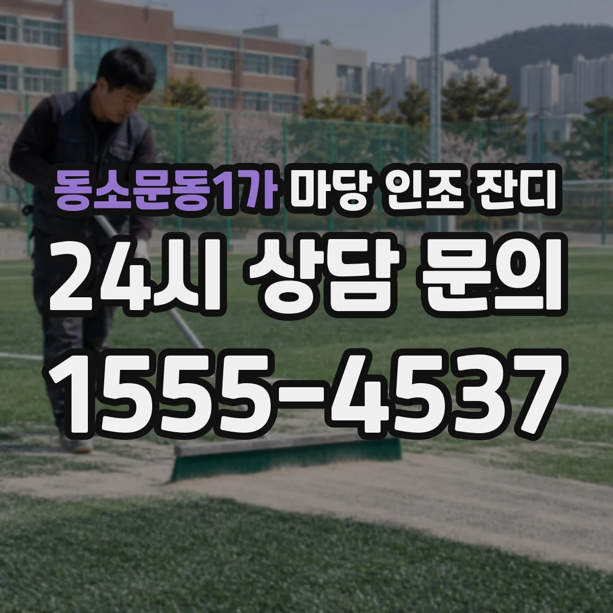 동소문동1가 마당 인조 잔디