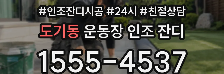 도기동 운동장 인조 잔디