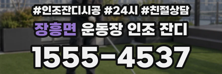 장흥면 운동장 인조 잔디