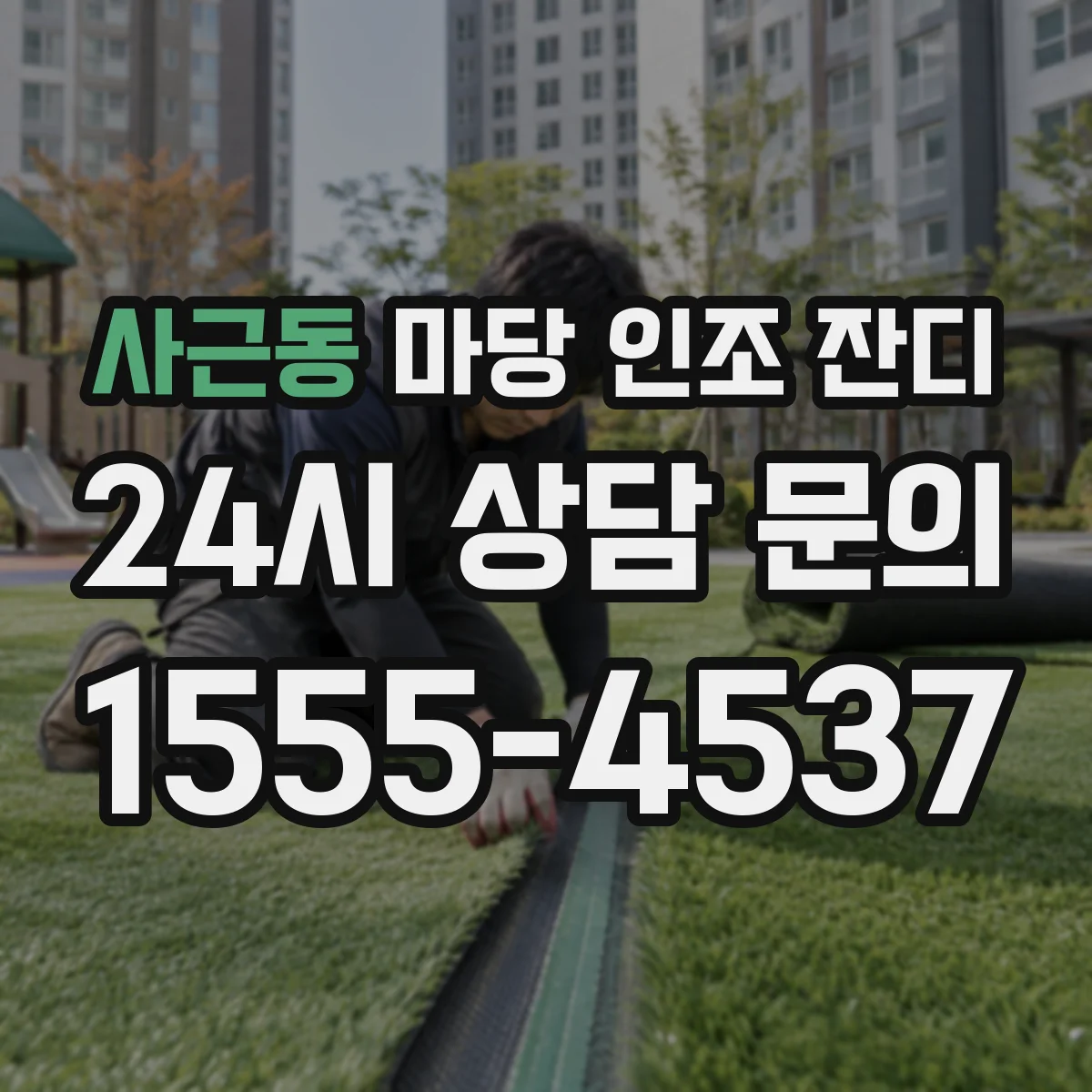 사근동 마당 인조 잔디