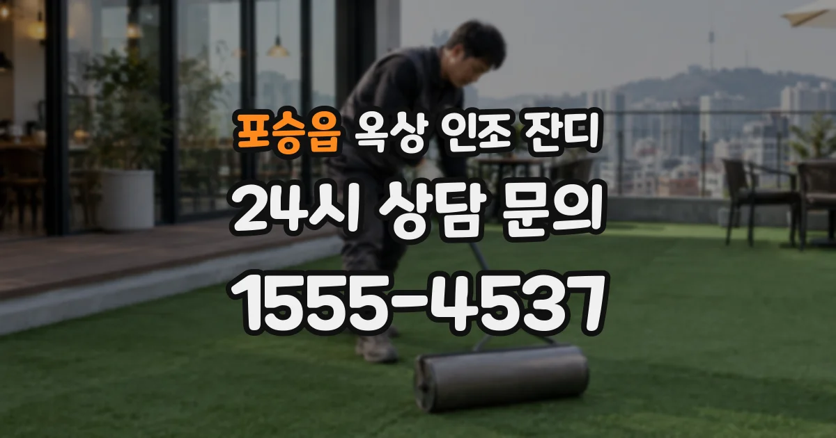 포승읍 옥상 인조 잔디