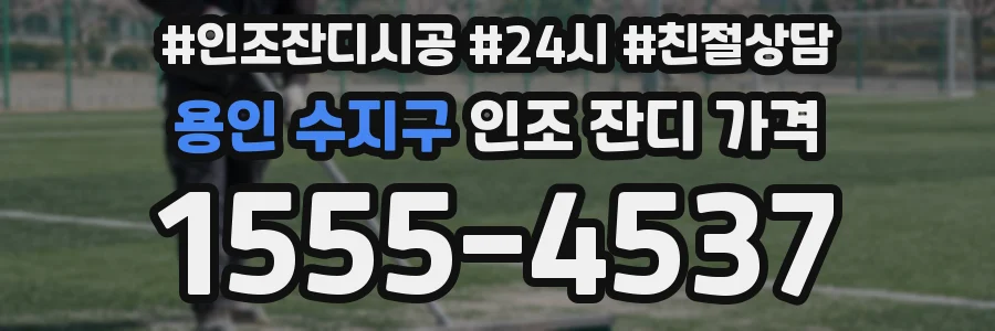 용인 수지구 인조 잔디 가격