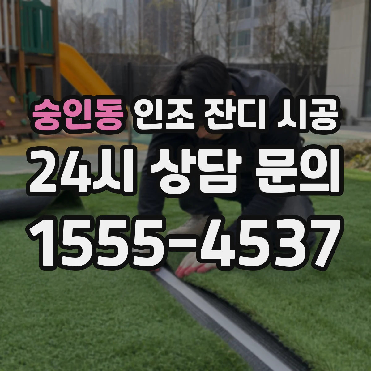숭인동 인조 잔디 시공