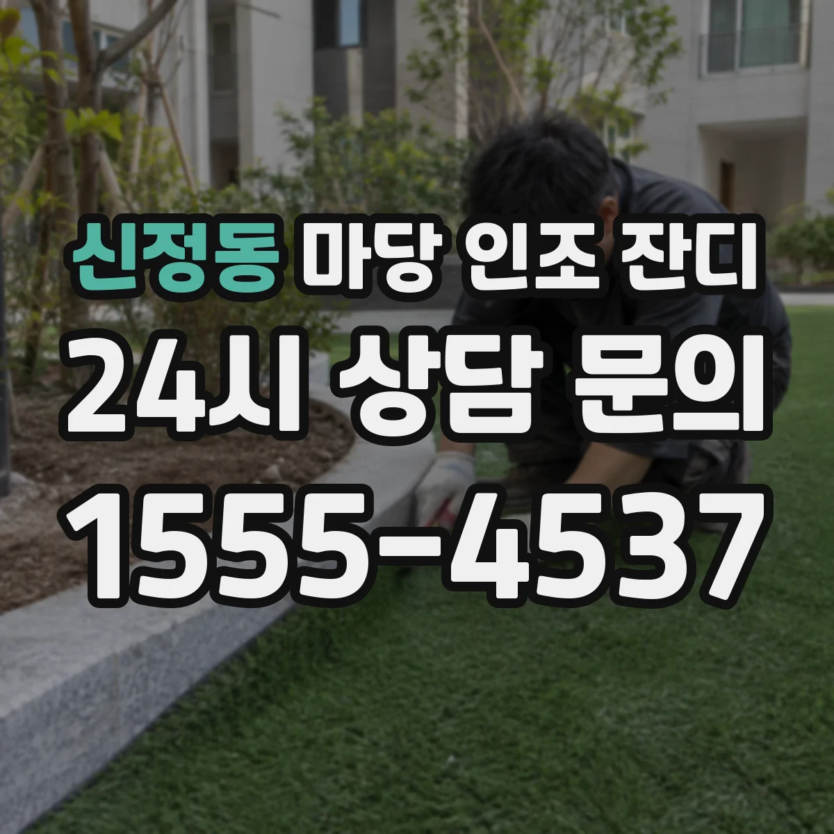 신정동 마당 인조 잔디