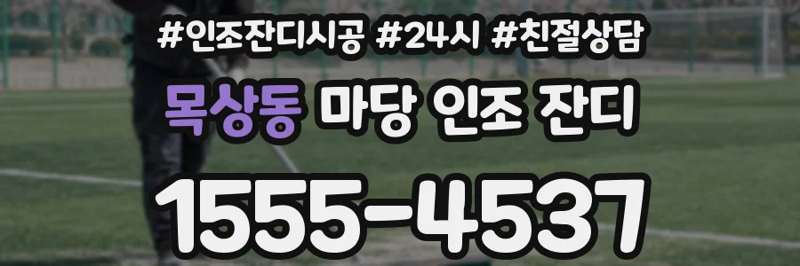 목상동 마당 인조 잔디
