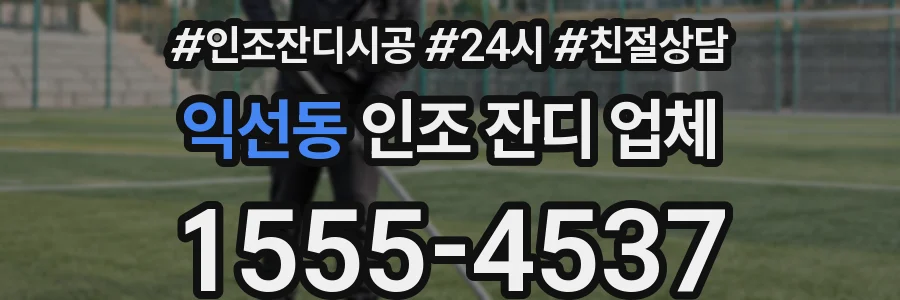 익선동 인조 잔디 업체