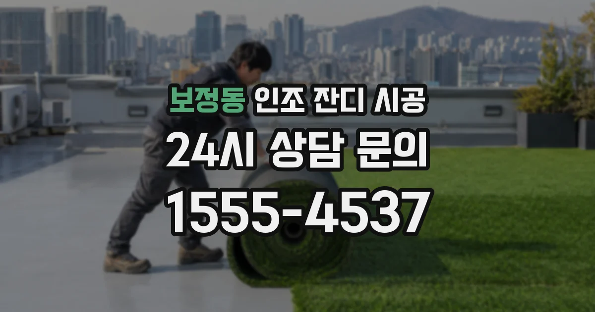 보정동 인조 잔디 시공