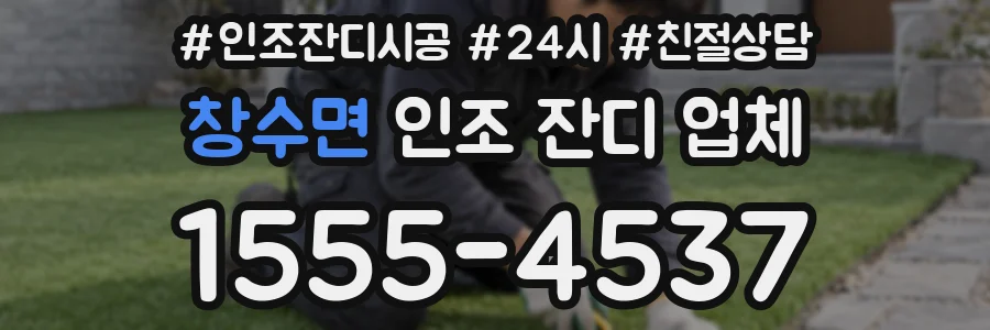 창수면 인조 잔디 업체