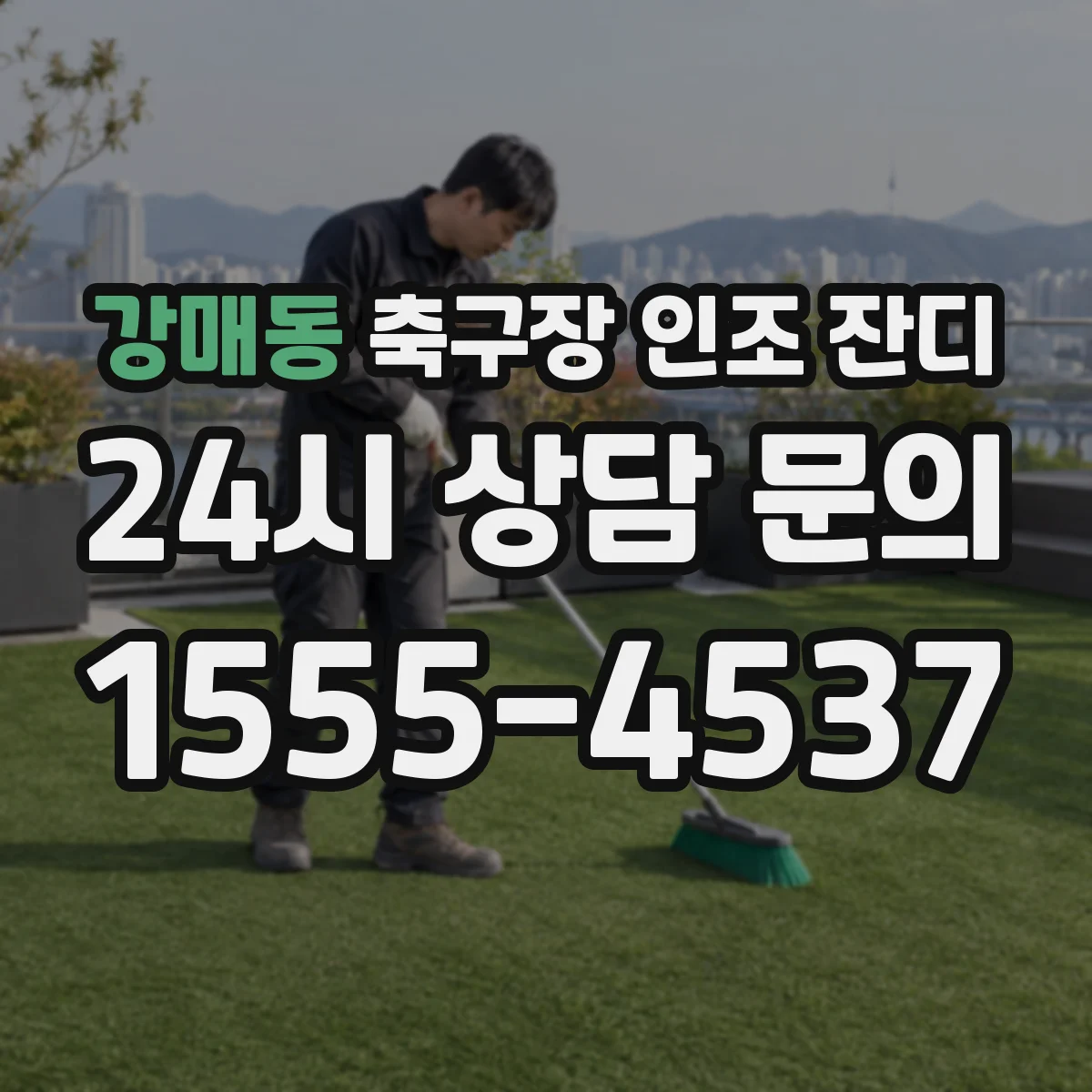 강매동 축구장 인조 잔디