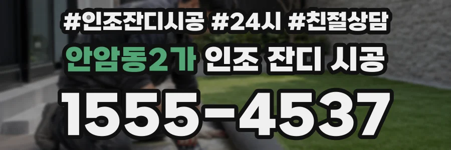 안암동2가 인조 잔디 시공