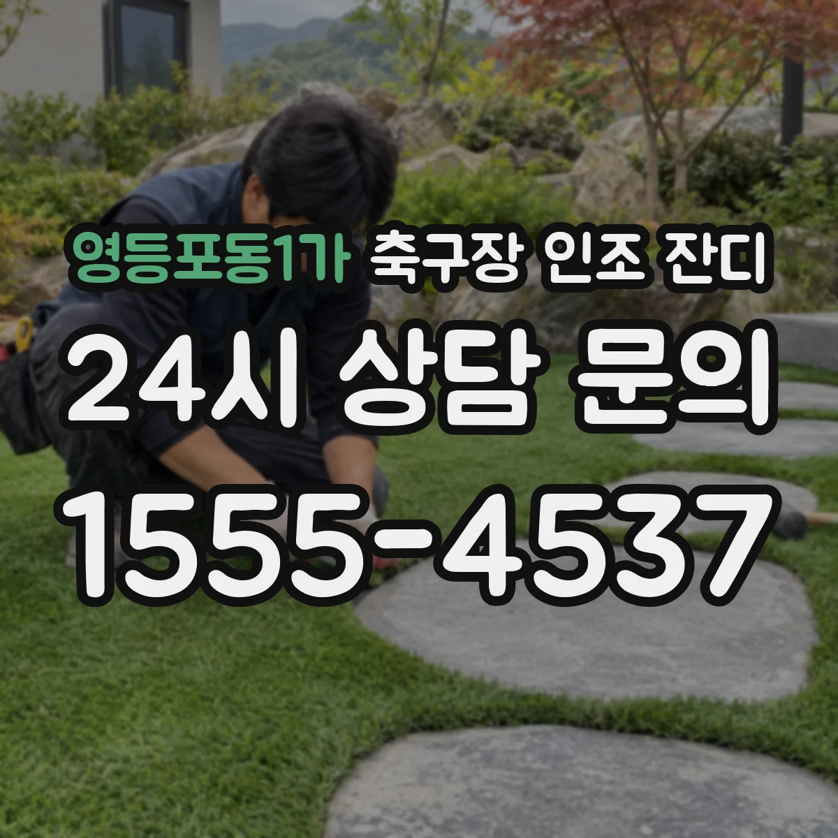 영등포동1가 축구장 인조 잔디
