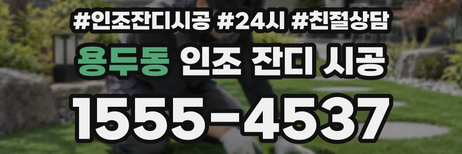용두동 인조 잔디 시공