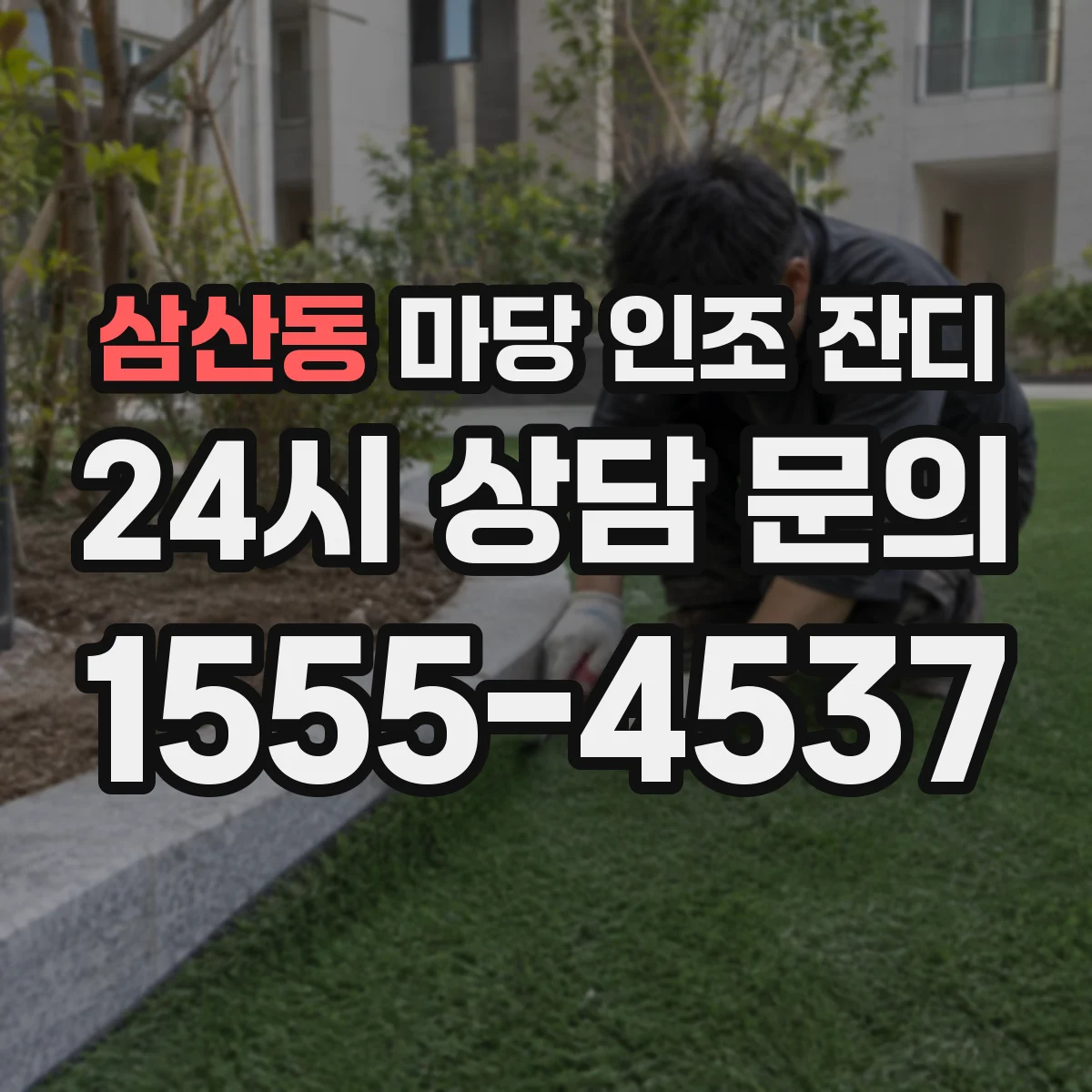 삼산동 마당 인조 잔디