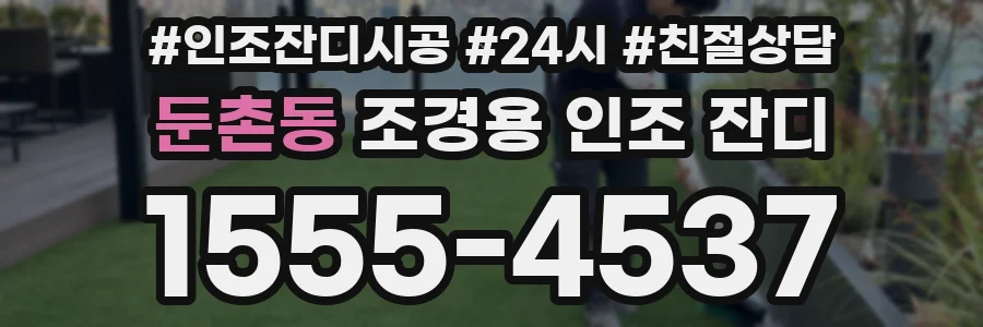 둔촌동 조경용 인조 잔디