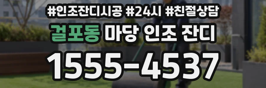 걸포동 마당 인조 잔디