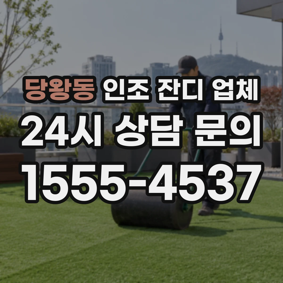 당왕동 인조 잔디 업체