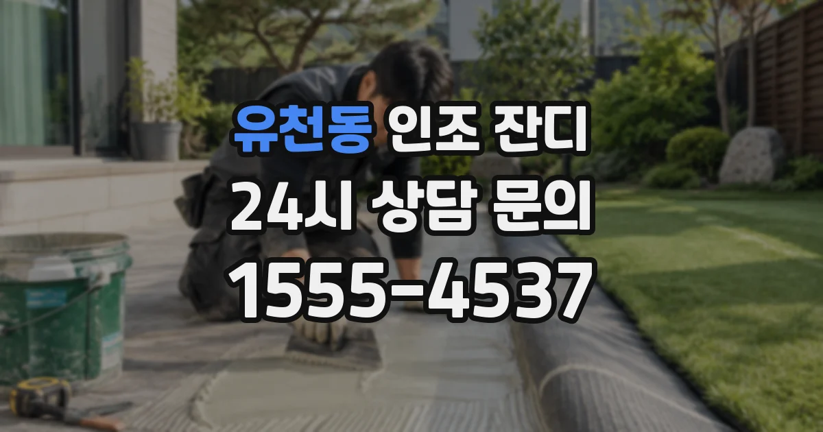 유천동 인조 잔디
