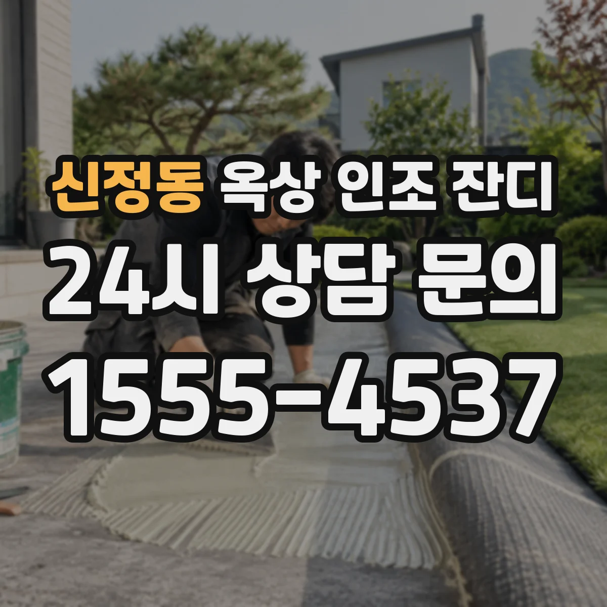 신정동 옥상 인조 잔디