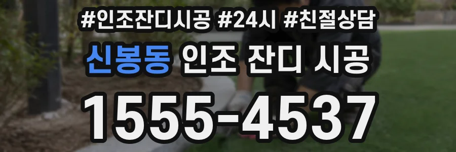 신봉동 인조 잔디 시공