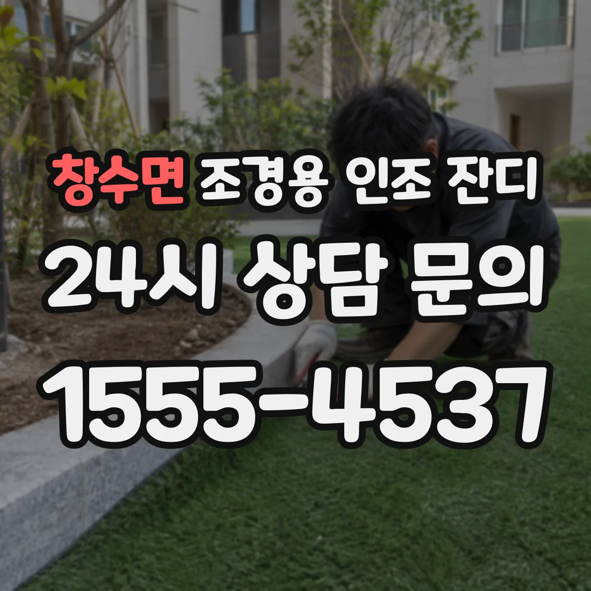 창수면 조경용 인조 잔디