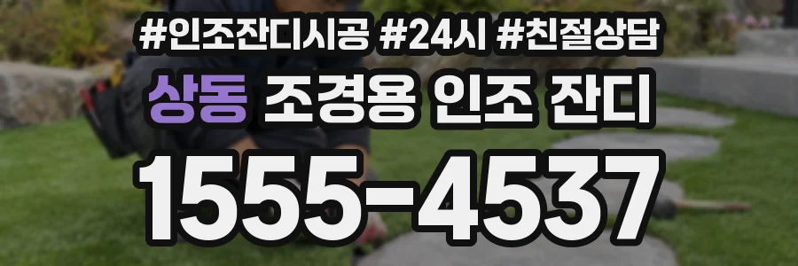 상동 조경용 인조 잔디