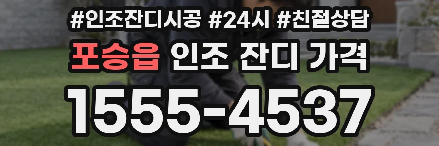 포승읍 인조 잔디 가격