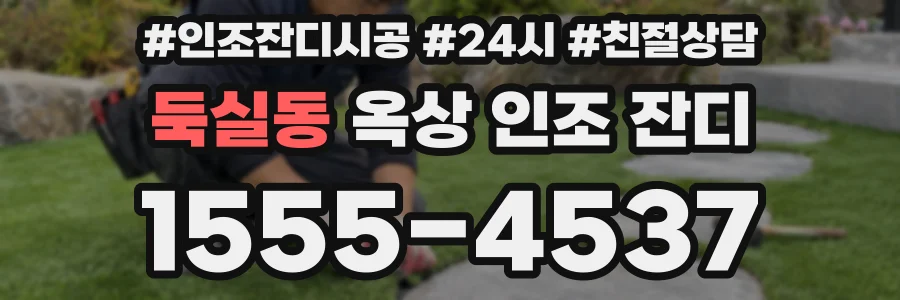 둑실동 옥상 인조 잔디