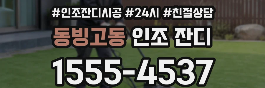 동빙고동 인조 잔디