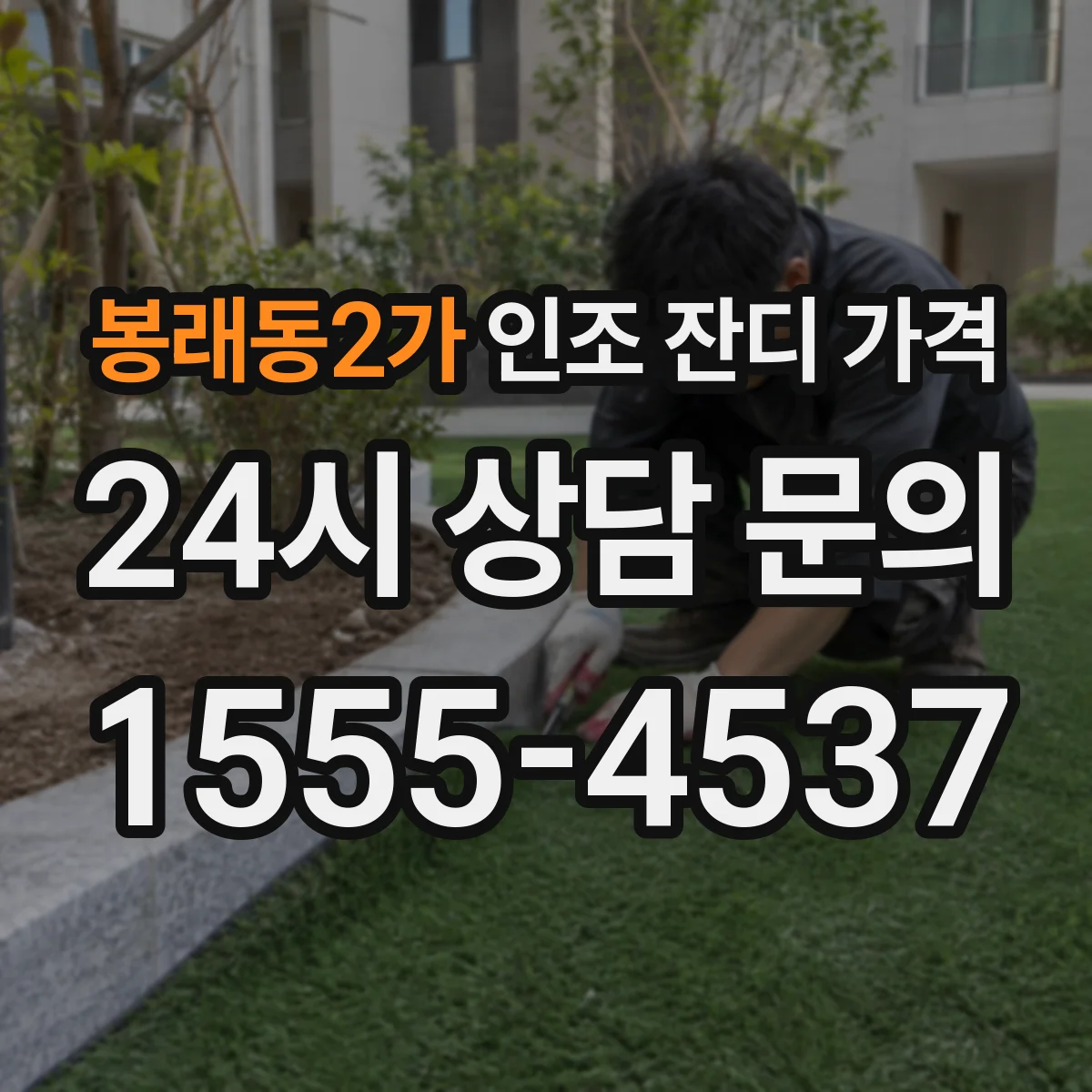 봉래동2가 인조 잔디 가격