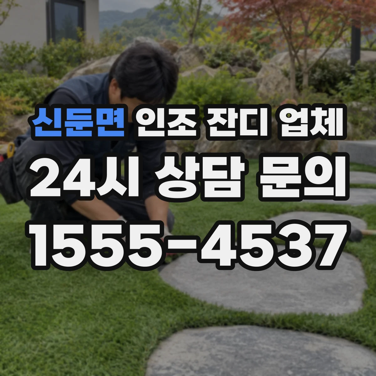 신둔면 인조 잔디 업체