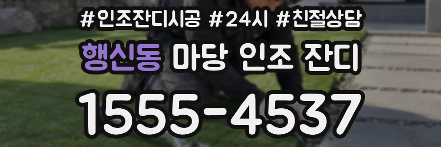 행신동 마당 인조 잔디