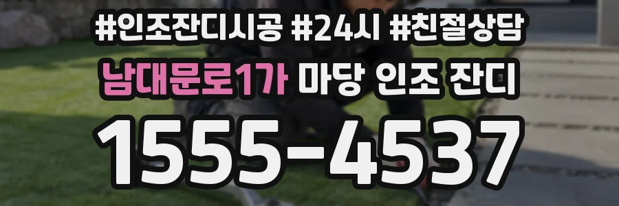 남대문로1가 마당 인조 잔디