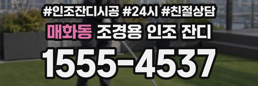 매화동 조경용 인조 잔디