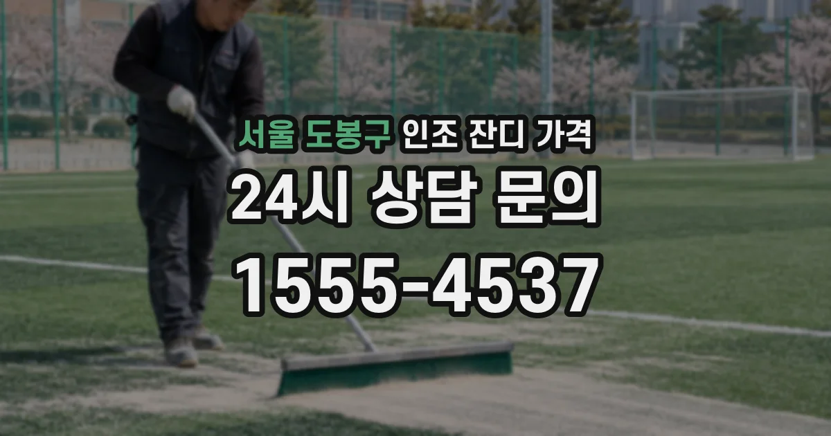 서울 도봉구 인조 잔디 가격