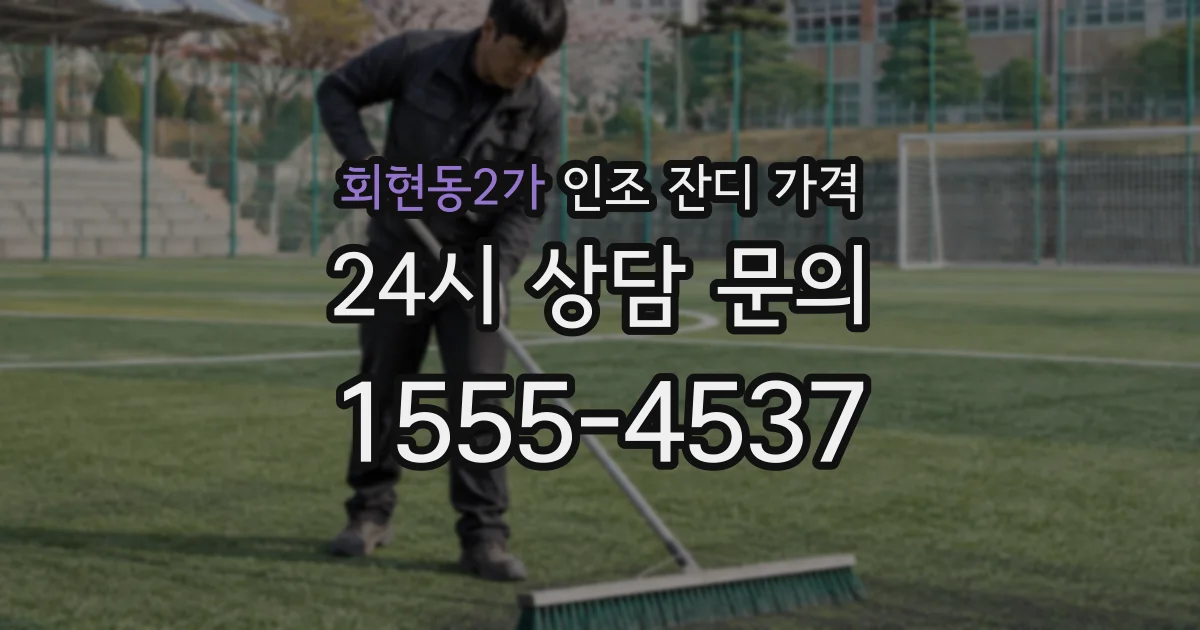 회현동2가 인조 잔디 가격