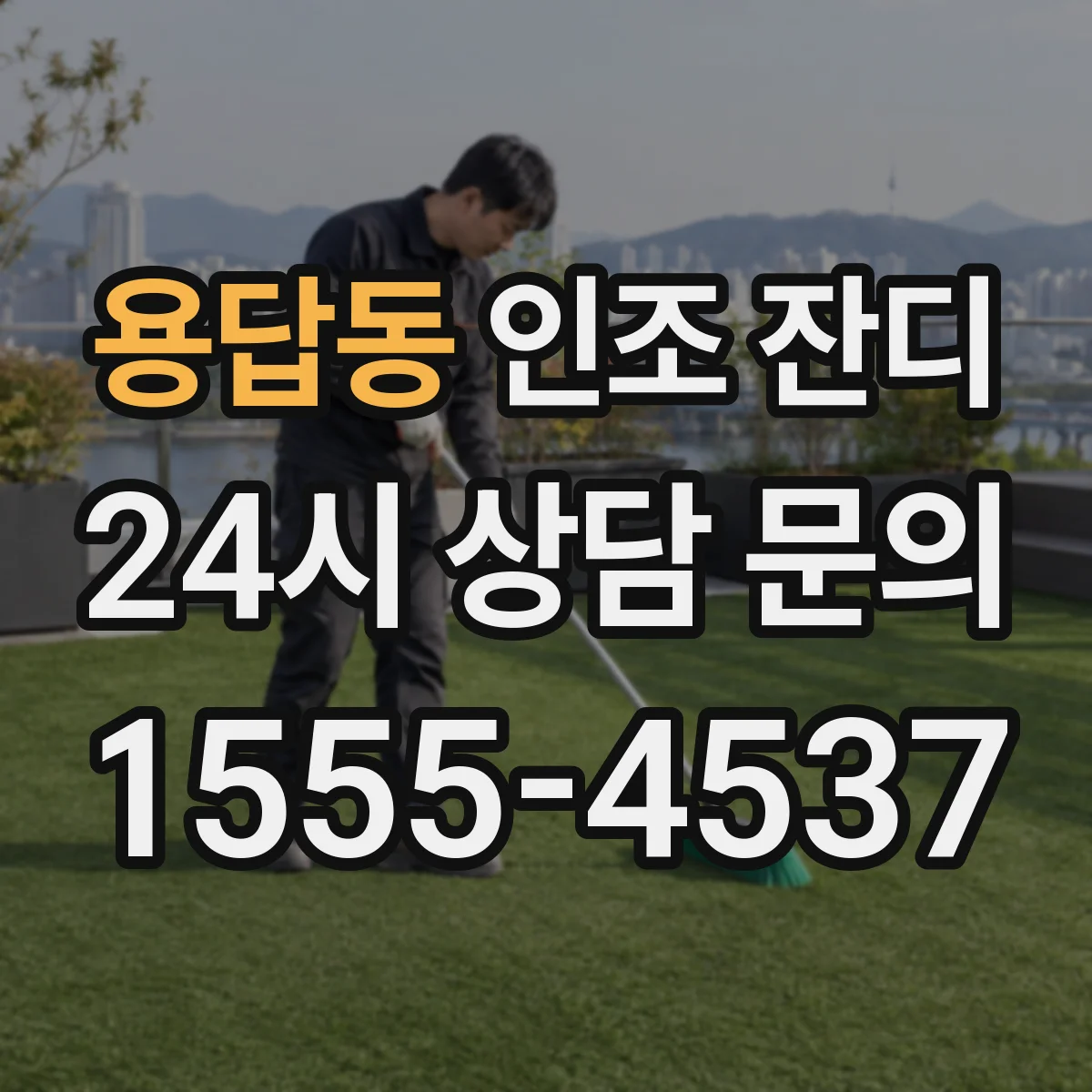 용답동 인조 잔디