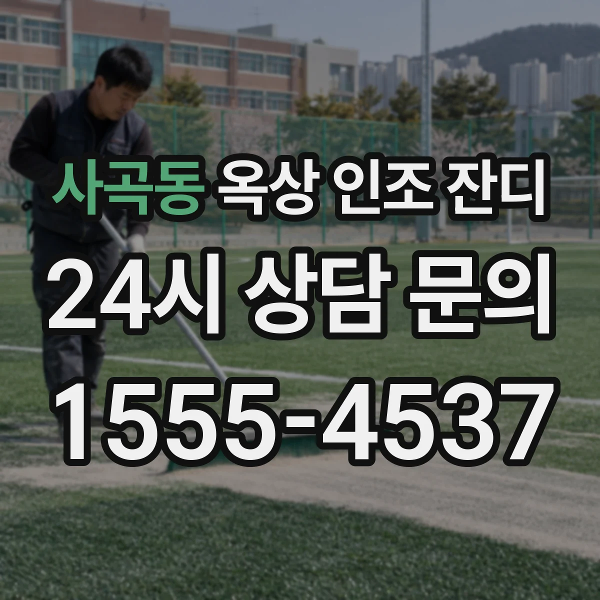 사곡동 옥상 인조 잔디