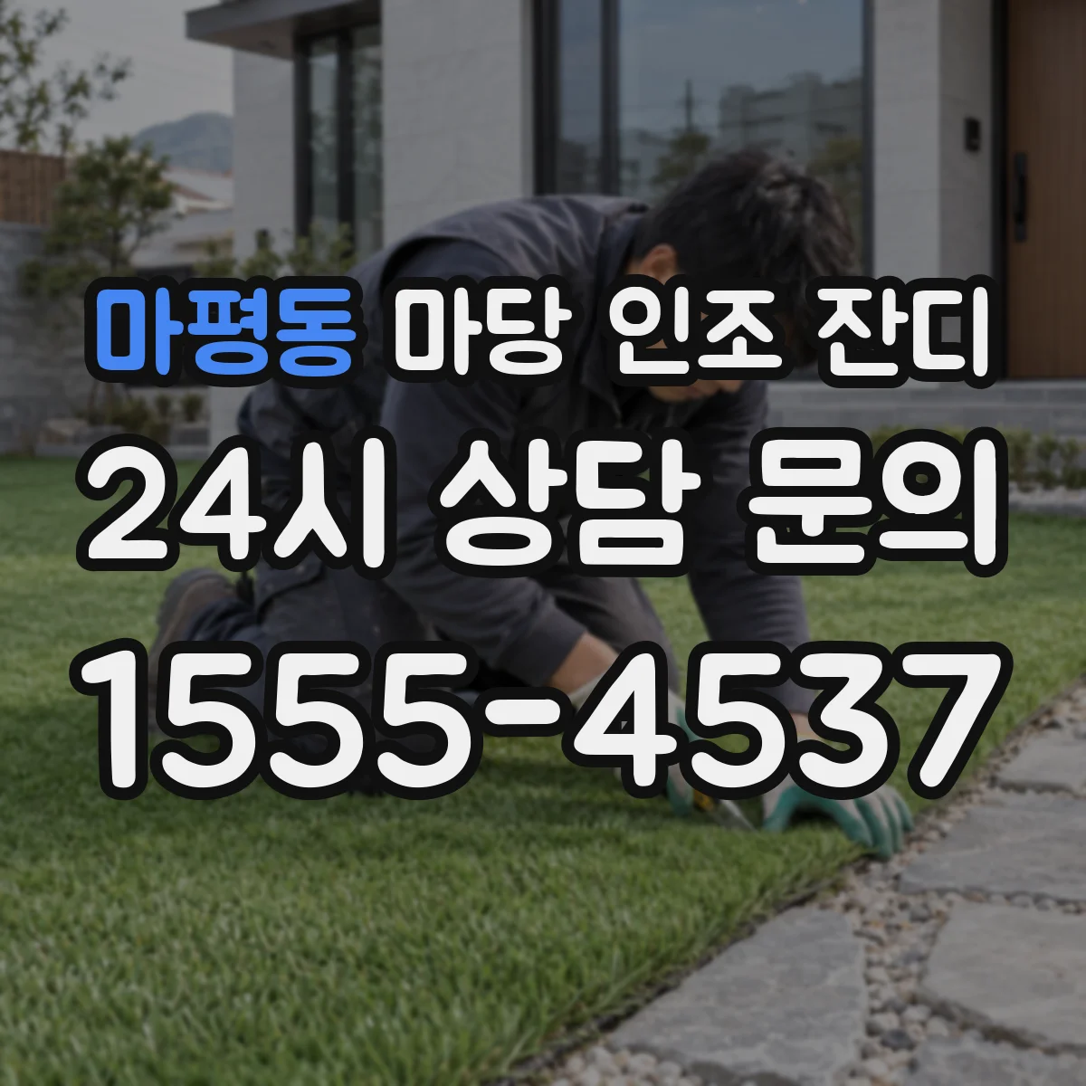 마평동 마당 인조 잔디