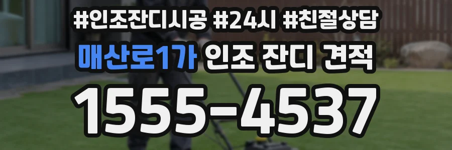 매산로1가 인조 잔디 견적
