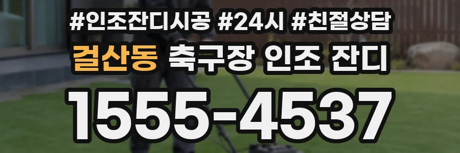 걸산동 축구장 인조 잔디