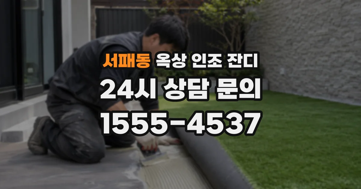 서패동 옥상 인조 잔디