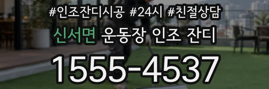 신서면 운동장 인조 잔디