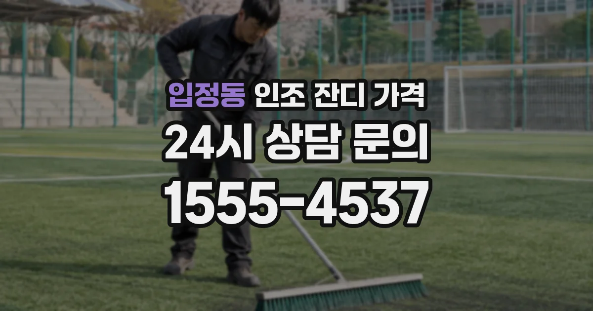 입정동 인조 잔디 가격