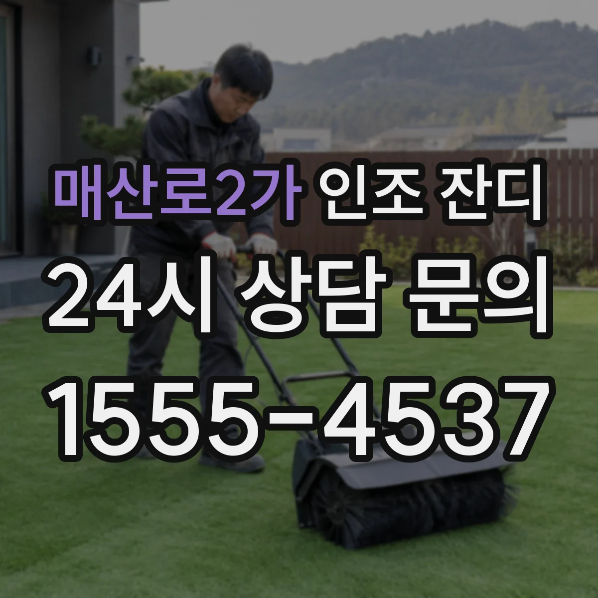 매산로2가 인조 잔디