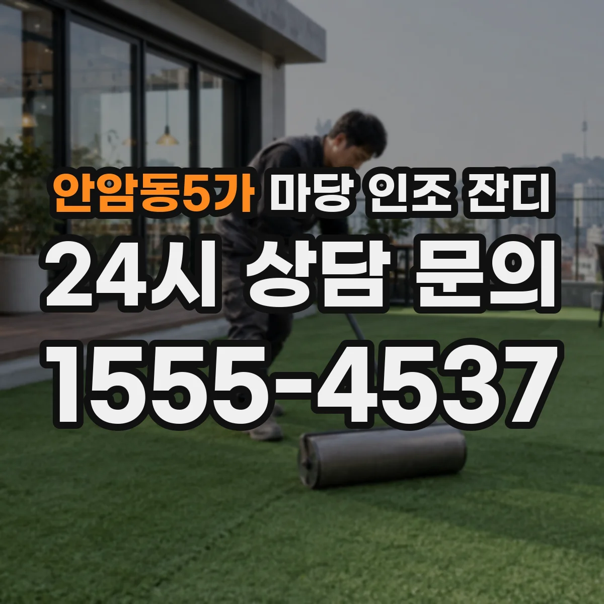 안암동5가 마당 인조 잔디