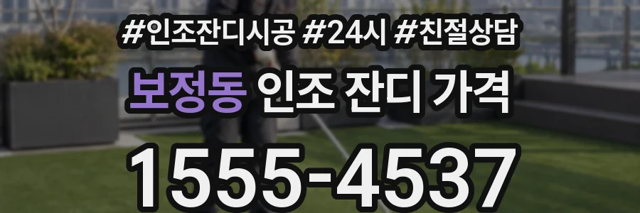 보정동 인조 잔디 가격